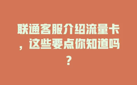 联通客服介绍流量卡，这些要点你知道吗？