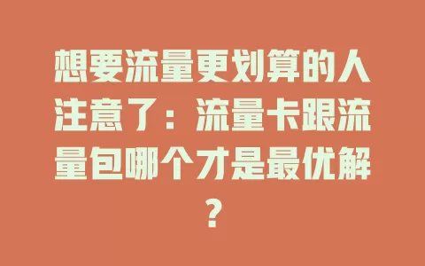 想要流量更划算的人注意了：流量卡跟流量包哪个才是最优解？