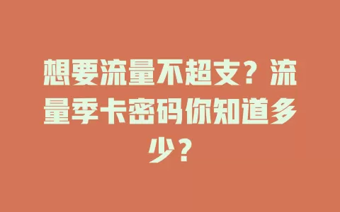 想要流量不超支？流量季卡密码你知道多少？