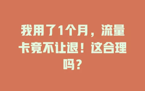 我用了1个月，流量卡竟不让退！这合理吗？