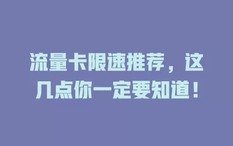 流量卡限速推荐，这几点你一定要知道！