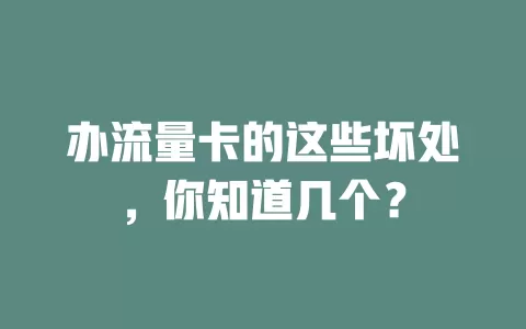 办流量卡的这些坏处，你知道几个？