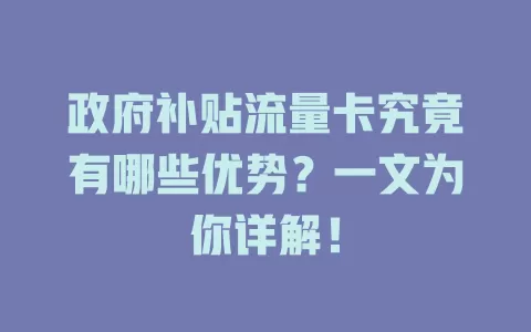 政府补贴流量卡究竟有哪些优势？一文为你详解！