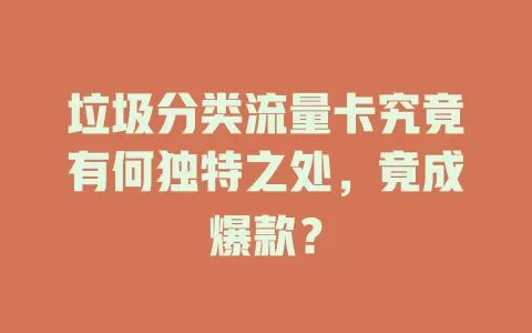 垃圾分类流量卡究竟有何独特之处，竟成爆款？