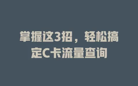 掌握这3招，轻松搞定C卡流量查询