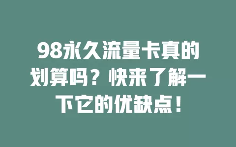 98永久流量卡真的划算吗？快来了解一下它的优缺点！