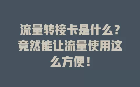 流量转接卡是什么？竟然能让流量使用这么方便！