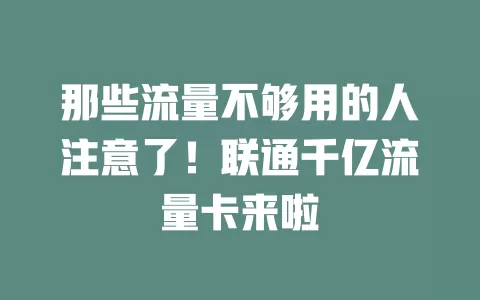 那些流量不够用的人注意了！联通千亿流量卡来啦