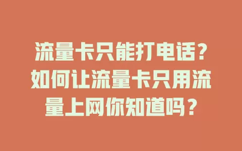 流量卡只能打电话？如何让流量卡只用流量上网你知道吗？