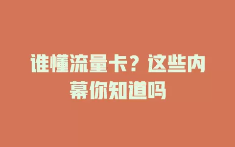 谁懂流量卡？这些内幕你知道吗