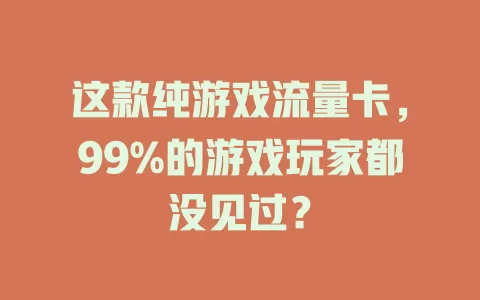 这款纯游戏流量卡，99%的游戏玩家都没见过？