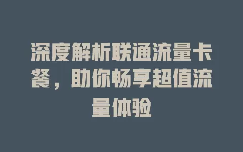 深度解析联通流量卡餐，助你畅享超值流量体验