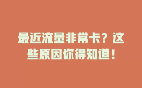 最近流量非常卡？这些原因你得知道！
