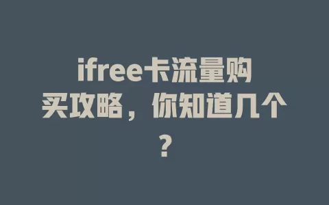 ifree卡流量购买攻略，你知道几个？