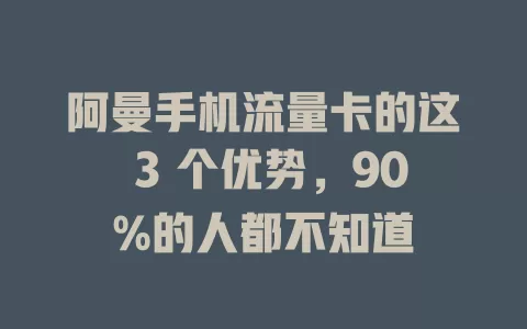 阿曼手机流量卡的这 3 个优势，90%的人都不知道