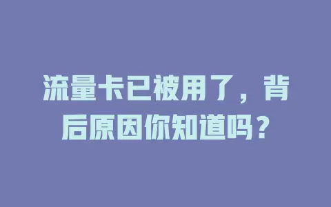 流量卡已被用了，背后原因你知道吗？
