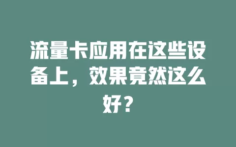 流量卡应用在这些设备上，效果竟然这么好？