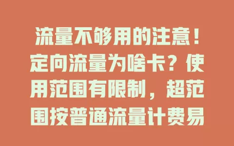 流量不够用的注意！定向流量为啥卡？使用范围有限制，超范围按普通流量计费易卡顿。网络环境、应用本身、设备性能也会影响，多方面原因致定向流量卡顿，了解原因上网更顺畅