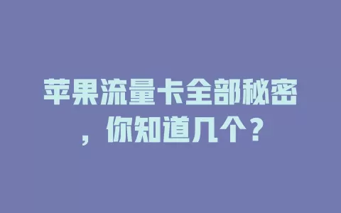 苹果流量卡全部秘密，你知道几个？