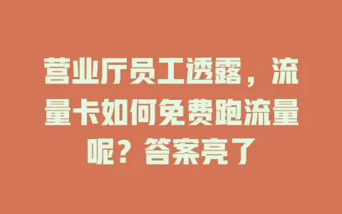 营业厅员工透露，流量卡如何免费跑流量呢？答案亮了