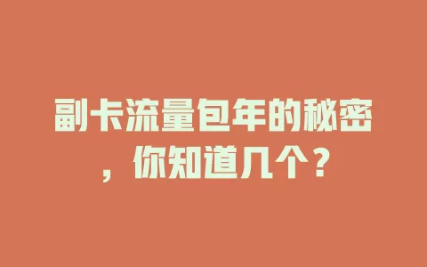 副卡流量包年的秘密，你知道几个？