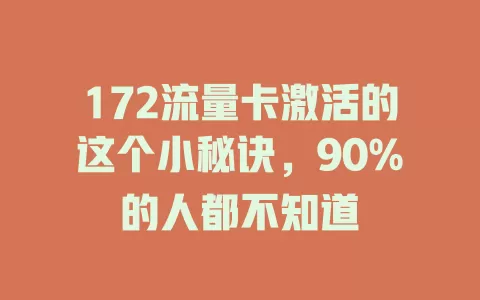 172流量卡激活的这个小秘诀，90%的人都不知道