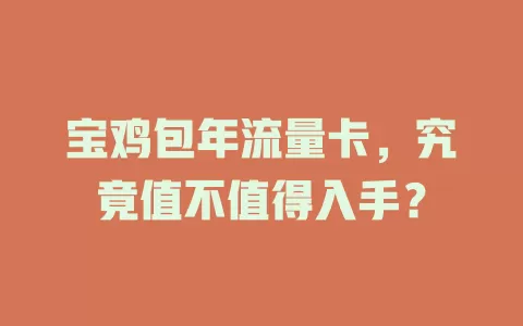 宝鸡包年流量卡，究竟值不值得入手？