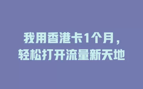 我用香港卡1个月，轻松打开流量新天地