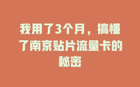 我用了3个月，搞懂了南京贴片流量卡的秘密