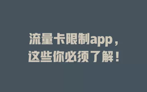 流量卡限制app，这些你必须了解！