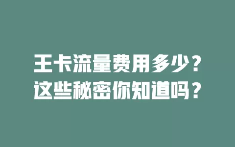 王卡流量费用多少？这些秘密你知道吗？