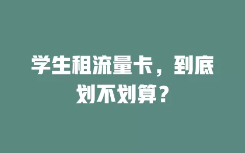 学生租流量卡，到底划不划算？