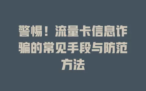 警惕！流量卡信息诈骗的常见手段与防范方法