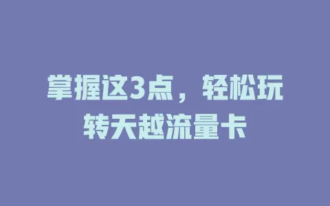 掌握这3点，轻松玩转天越流量卡