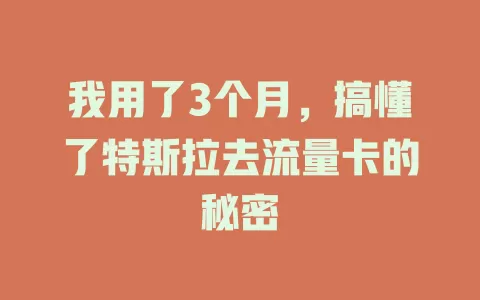 我用了3个月，搞懂了特斯拉去流量卡的秘密