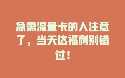 急需流量卡的人注意了，当天达福利别错过！