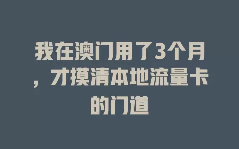 我在澳门用了3个月，才摸清本地流量卡的门道
