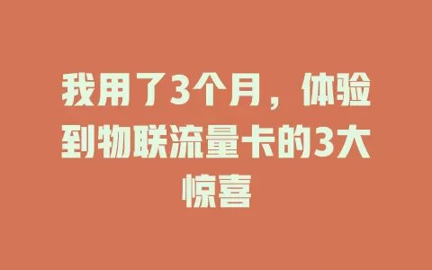 我用了3个月，体验到物联流量卡的3大惊喜