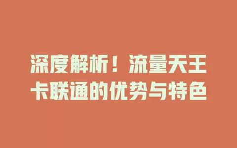 深度解析！流量天王卡联通的优势与特色
