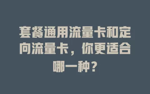 套餐通用流量卡和定向流量卡，你更适合哪一种？