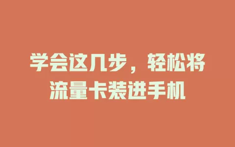 学会这几步，轻松将流量卡装进手机