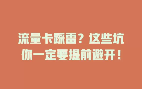 流量卡踩雷？这些坑你一定要提前避开！