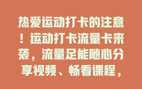 热爱运动打卡的注意！运动打卡流量卡来袭，流量足能随心分享视频、畅看课程，套餐贴心超划算，别错过这个运动好伙伴