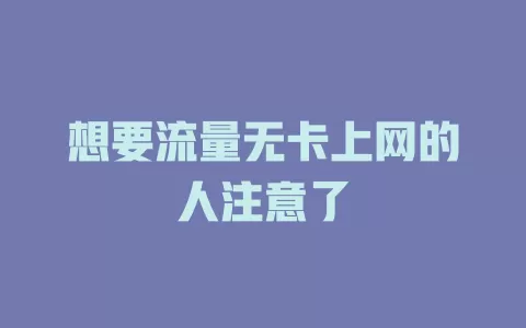 想要流量无卡上网的人注意了