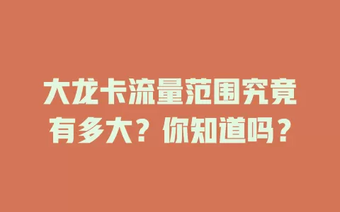 大龙卡流量范围究竟有多大？你知道吗？