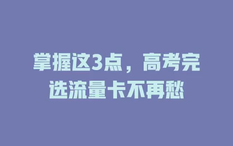 掌握这3点，高考完选流量卡不再愁