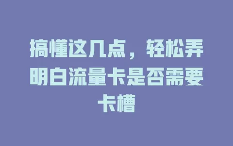 搞懂这几点，轻松弄明白流量卡是否需要卡槽