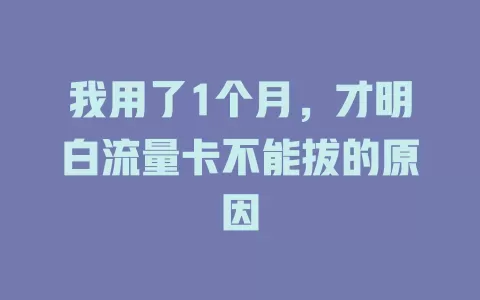 我用了1个月，才明白流量卡不能拔的原因