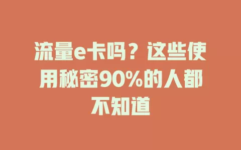 流量e卡吗？这些使用秘密90%的人都不知道