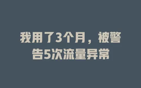 我用了3个月，被警告5次流量异常